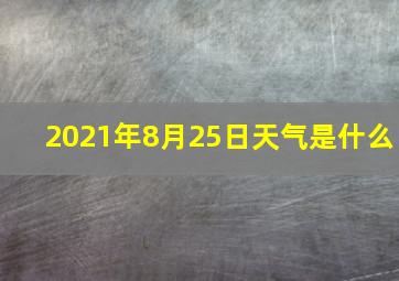 2021年8月25日天气是什么