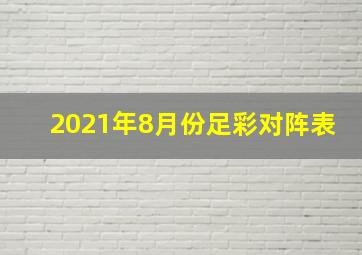 2021年8月份足彩对阵表