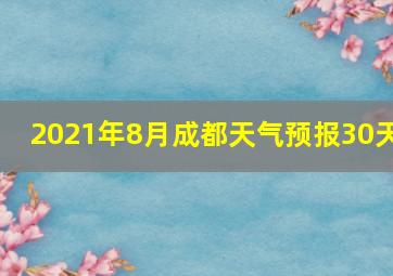 2021年8月成都天气预报30天