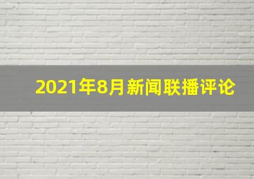 2021年8月新闻联播评论