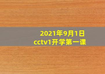 2021年9月1日cctv1开学第一课