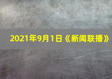 2021年9月1日《新闻联播》