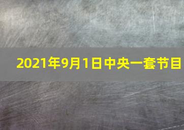 2021年9月1日中央一套节目