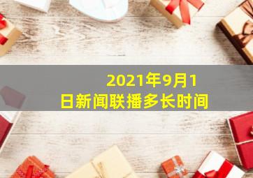 2021年9月1日新闻联播多长时间