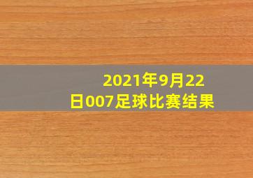 2021年9月22日007足球比赛结果