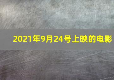 2021年9月24号上映的电影