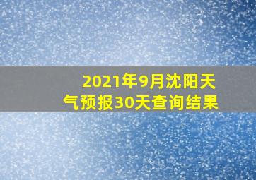 2021年9月沈阳天气预报30天查询结果