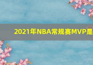 2021年NBA常规赛MVP是谁