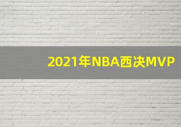 2021年NBA西决MVP