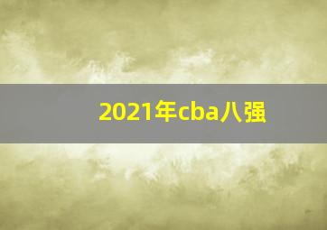 2021年cba八强