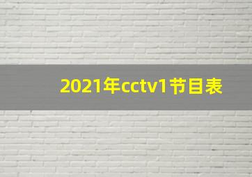 2021年cctv1节目表