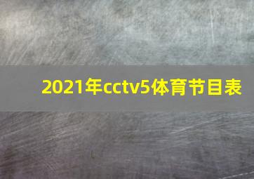 2021年cctv5体育节目表