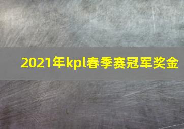 2021年kpl春季赛冠军奖金