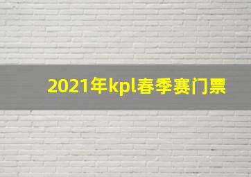 2021年kpl春季赛门票