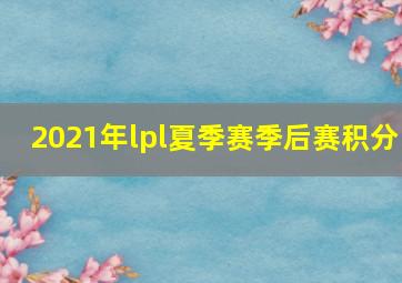 2021年lpl夏季赛季后赛积分