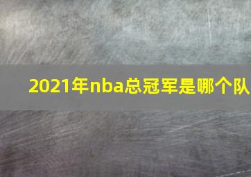 2021年nba总冠军是哪个队