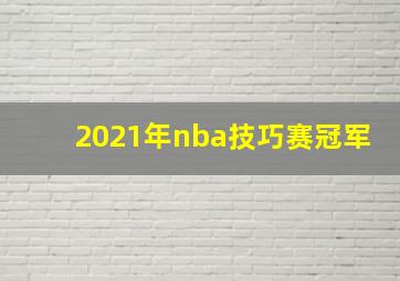 2021年nba技巧赛冠军