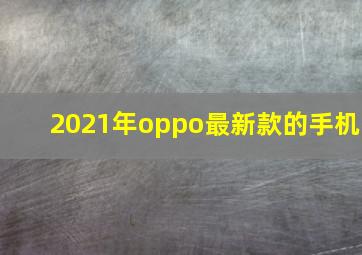 2021年oppo最新款的手机