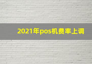 2021年pos机费率上调