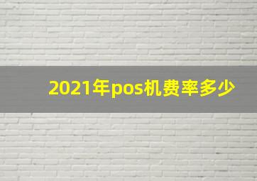 2021年pos机费率多少