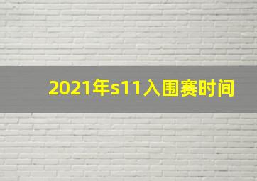 2021年s11入围赛时间