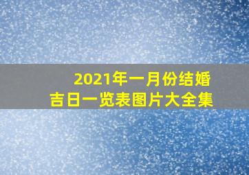 2021年一月份结婚吉日一览表图片大全集