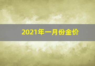 2021年一月份金价