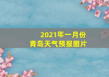 2021年一月份青岛天气预报图片