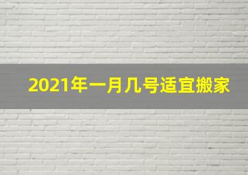 2021年一月几号适宜搬家