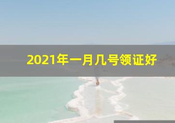 2021年一月几号领证好