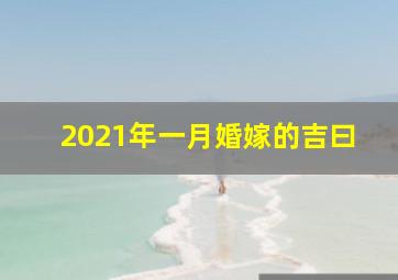 2021年一月婚嫁的吉曰