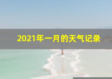 2021年一月的天气记录