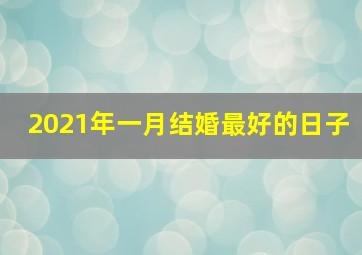 2021年一月结婚最好的日子