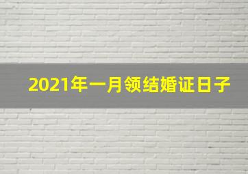 2021年一月领结婚证日子