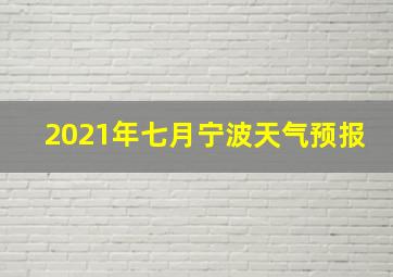 2021年七月宁波天气预报