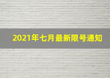 2021年七月最新限号通知