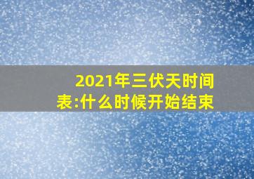 2021年三伏天时间表:什么时候开始结束