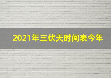 2021年三伏天时间表今年