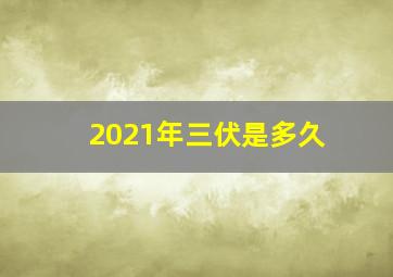 2021年三伏是多久