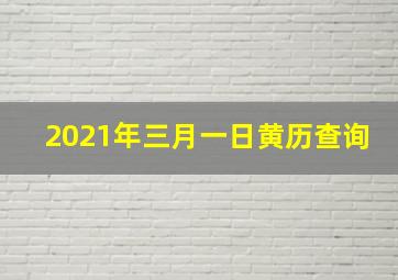 2021年三月一日黄历查询