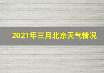 2021年三月北京天气情况