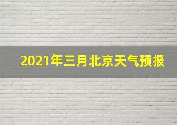 2021年三月北京天气预报