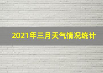 2021年三月天气情况统计