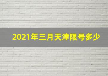 2021年三月天津限号多少