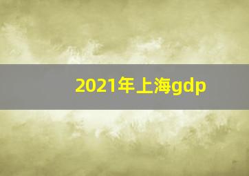 2021年上海gdp