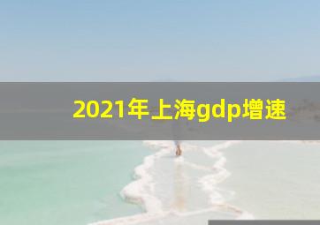 2021年上海gdp增速