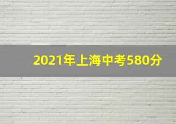 2021年上海中考580分