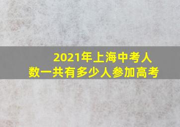 2021年上海中考人数一共有多少人参加高考