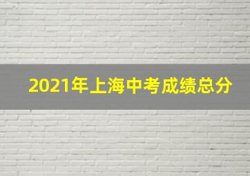 2021年上海中考成绩总分