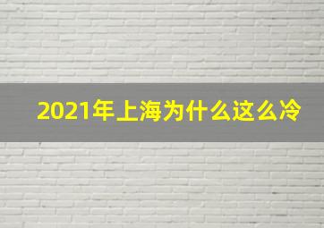 2021年上海为什么这么冷